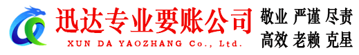 灵璧迅达清债公司